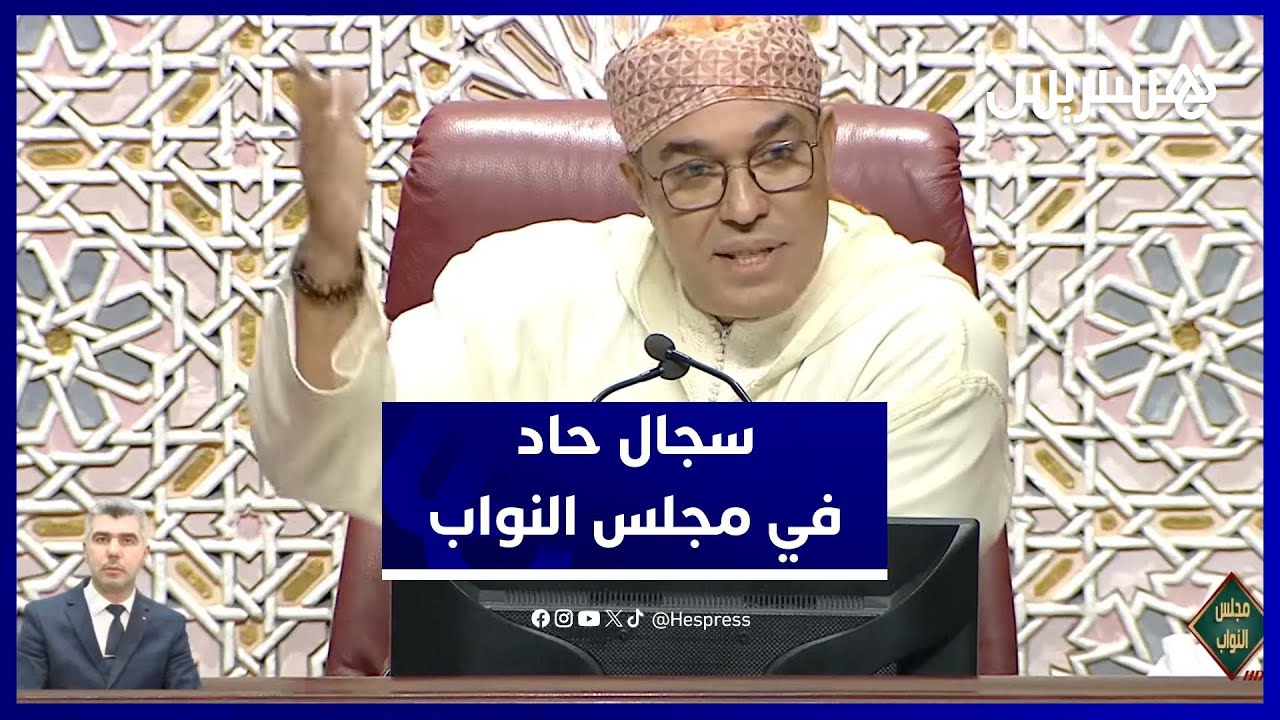سجال حاد في مجلس النواب مع بداية الجلسة البرلمانية