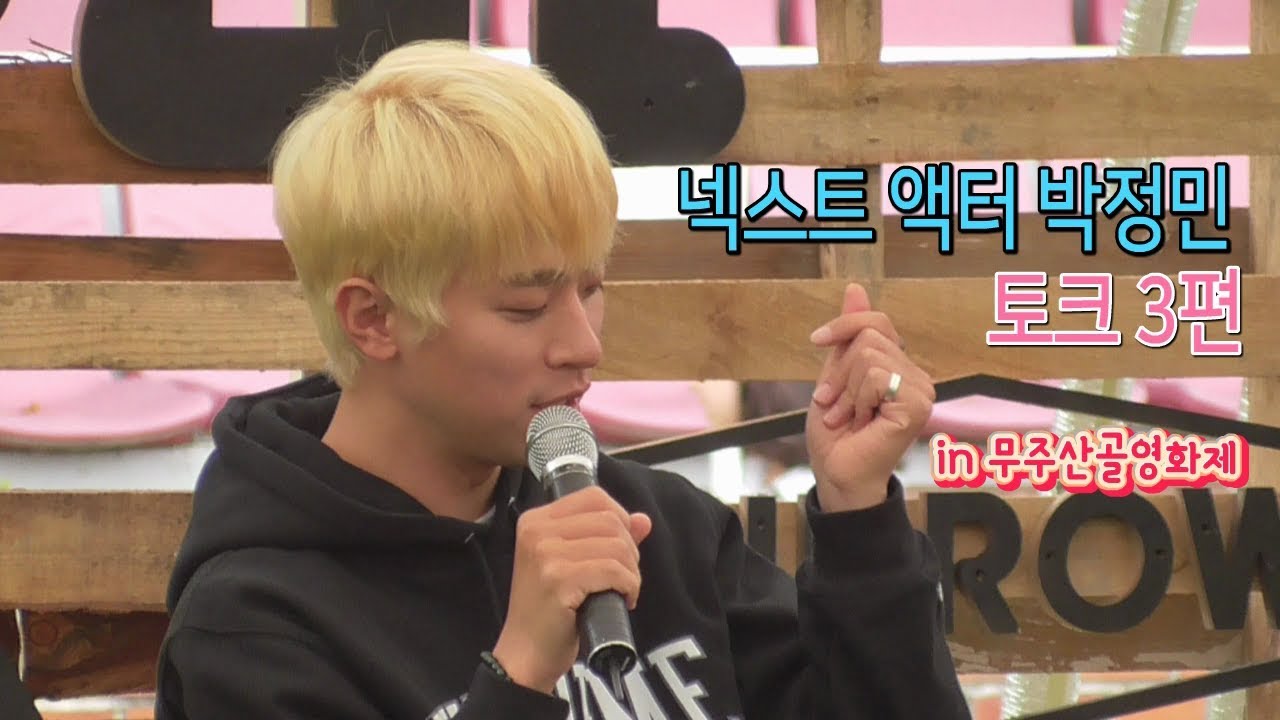 (3편) 넥스트 액터 박정민 토크 (Ft. 백은하소장)_팬들과 질의 응답 #우원박 #청룡스타@ 무주산골영화제(190606)