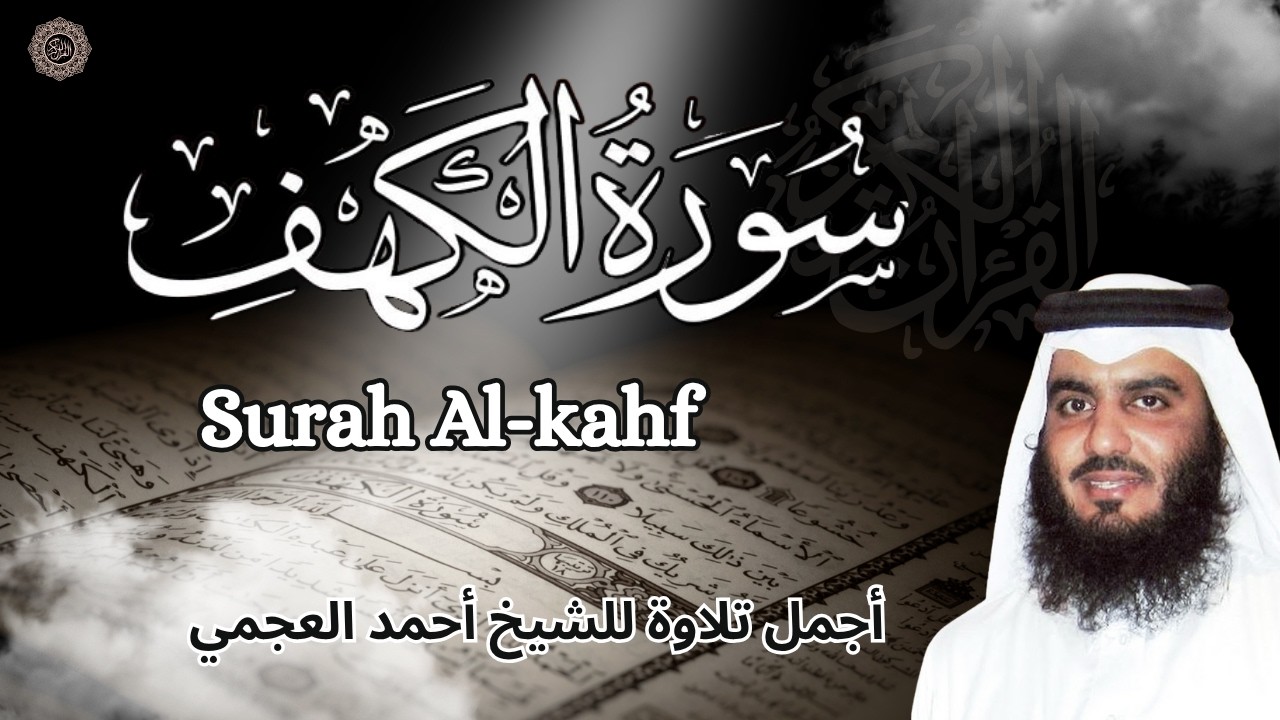 سورة الكهف || قران الجمعة  بصوت خاشع للشيخ احمد العجمي || نورا بين الجمعتين surah alkahf