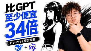 Hermes Agent 小白别花冤枉钱!这套模型配置就够了