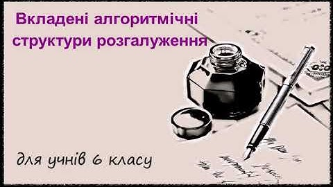 6 клас. Вкладені алгоритмічні структури розгалуження 1