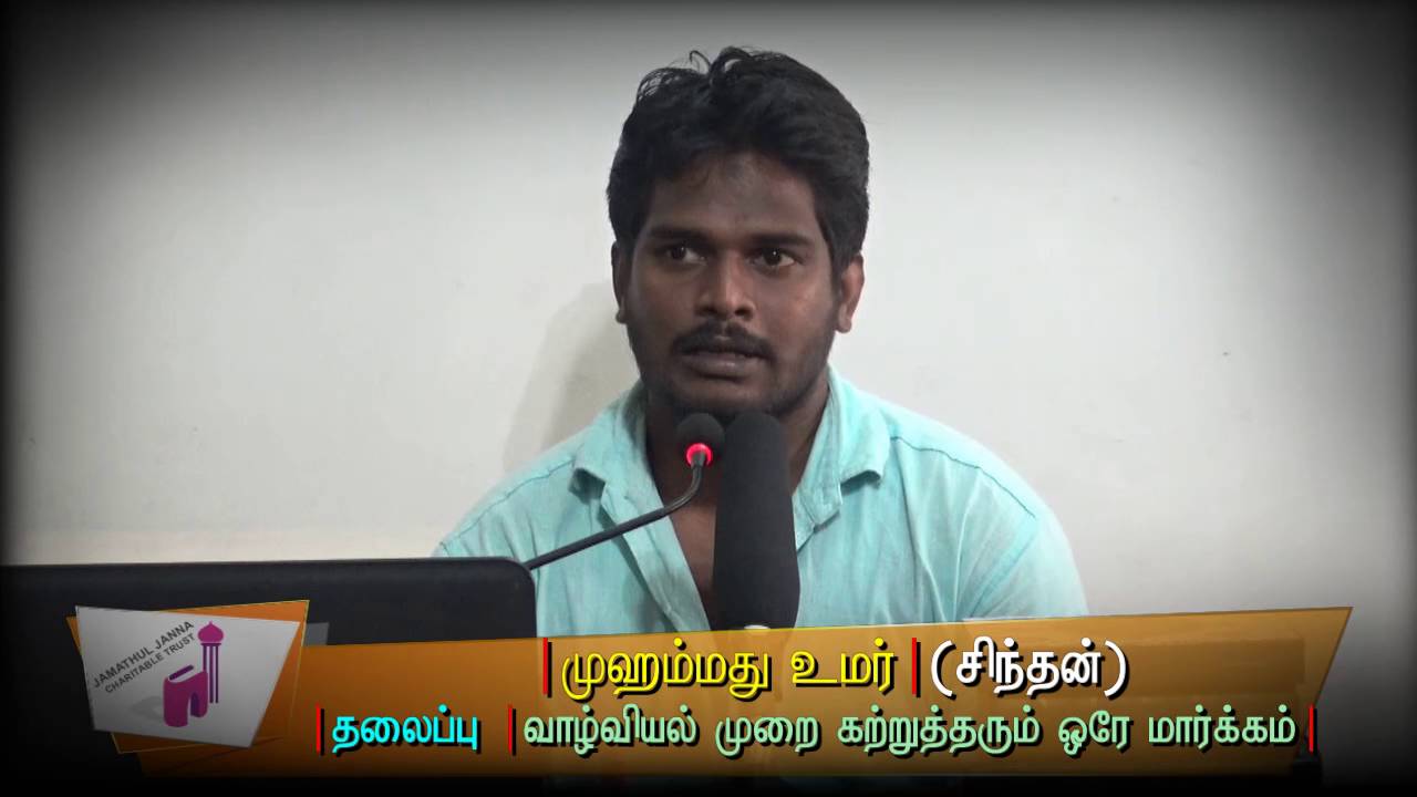 வாழ்வியல் முறை கற்றுத்தறும் ஒரே மார்க்கம் ᴴᴰ┇உமர் @ சிந்தன்┇Way to Paradise Class