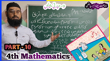 Class 4th Standard Math || Chapter 9 || Addition & Subtraction || جماعت چہارم ریاضی عبارتی مثالیں 10