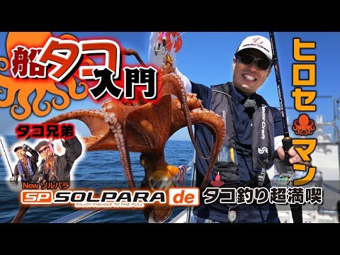 Hiroseman's boat octopus introduction! Enjoy octopus fishing super
