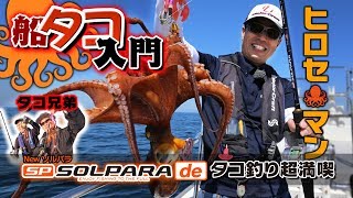ヒロセマンの船タコ入門！NEWソルパラでタコ釣り超満喫！タコ兄弟も大暴れ!!【メジャークラフト】