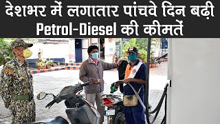 Petrol-Diesel Price Hike: लगातार पांचवें दिन बढ़ी कीमतें, 60 पैसे से लेकर 74 रूपये तक हुई बढ़ोत्तरी