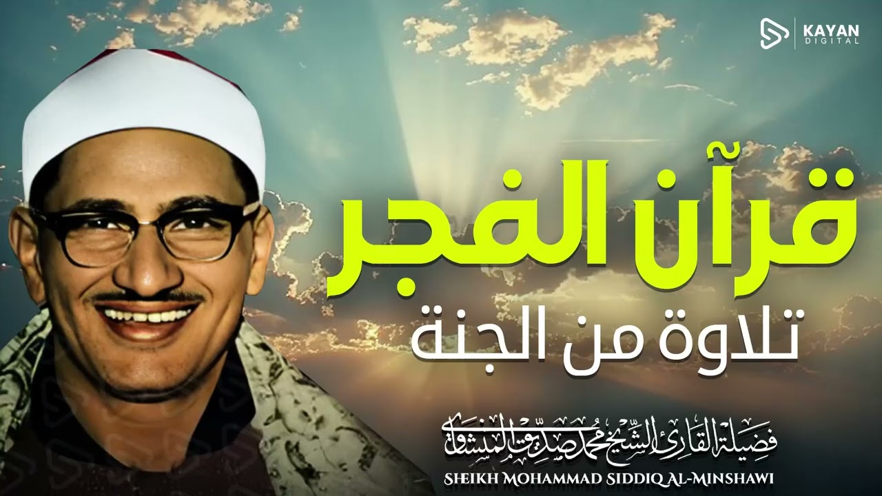 قران الفجر 🌙 تلاوة هادئة تبدأ بها يومك | 14 رمضان | بصوت الباكى محمد صديق المنشاوى