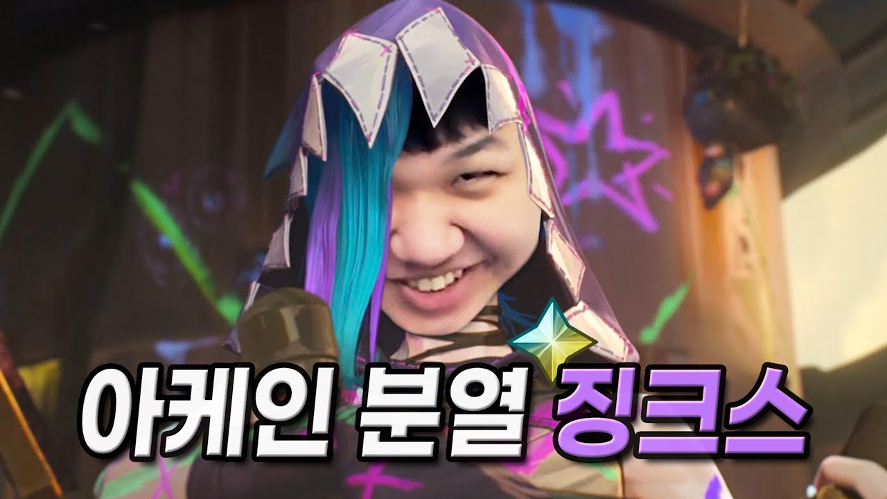 [LOL] 프레이 징크스 : 아케인 분열 징크스 리뷰 (첫 고귀 스킨 리뷰) - YouTube