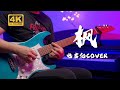 4K 枫来了 荡气回肠 细腻动人 枫 电吉他 Cover 周杰伦 4K 枫来了 荡气回肠 细腻动人 枫 电吉他 Cover 周杰伦