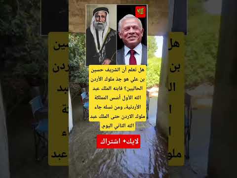 هل تعلم أن الشريف حسين بن علي هو جد ملوك الأردن الحاليين فابنه الملك عبد الله الأول أس س المملكة