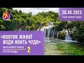 Проповідь | «Ковток живої води явить чудо» | Ріки живої води | 2 | 28.05.2023 | Михайло Риба