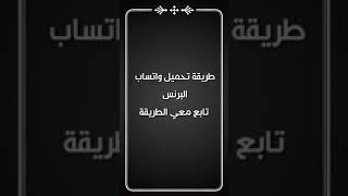 طريقه تحميل واتساب البرنس / تحميل olwhtsapp screenshot 5