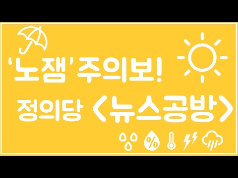 [주간의정브리핑] 노잼주의보 정의당 &amp;quot;뉴스공방&amp;quot; 10회