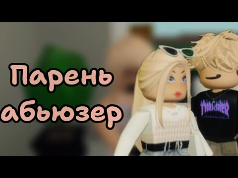 фильм  в роблокс🤲🏻 «парень абьюзер»
