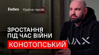 AJAX: як врятувати виробництво і зростати у війну - Олександр Конотопський - Країна героїв Forbes 🇺🇦