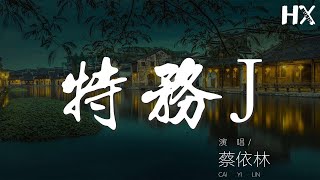 蔡依林 - 特務J『完美特務J 冰凍全場焦點』【動態歌詞Lyrics】