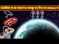 😱 समझ से परे था, गहरे अन्तरिक्ष आये इन रहस्यमय signals का सच | Mysterious Signals From Deep Space