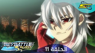 سبيستون - بي باتل بيرست تيربو الحلقة  11 | Spacetoon - BeyBattle Burst Turbo Ep 11