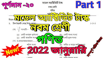 Class 9 Math(গণিত) Model Activity Task Part 1 January 2022 || model activity task class 9 2022