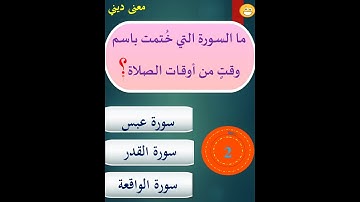 ما السورة التي خُتمت باسم وقتٍ من أوقات الصلاة؟