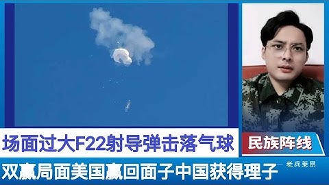 双赢！美军出动五架F-22战机和空中加油机，发射超音速导弹击落中国“无人飞艇”！拜登搞大场面挽回颜面！中国外交部:美方反应过大，保留一切反制的权利！中共赢得理子，这事最大获利方还是北京，了解了美国心态 - 天天要闻