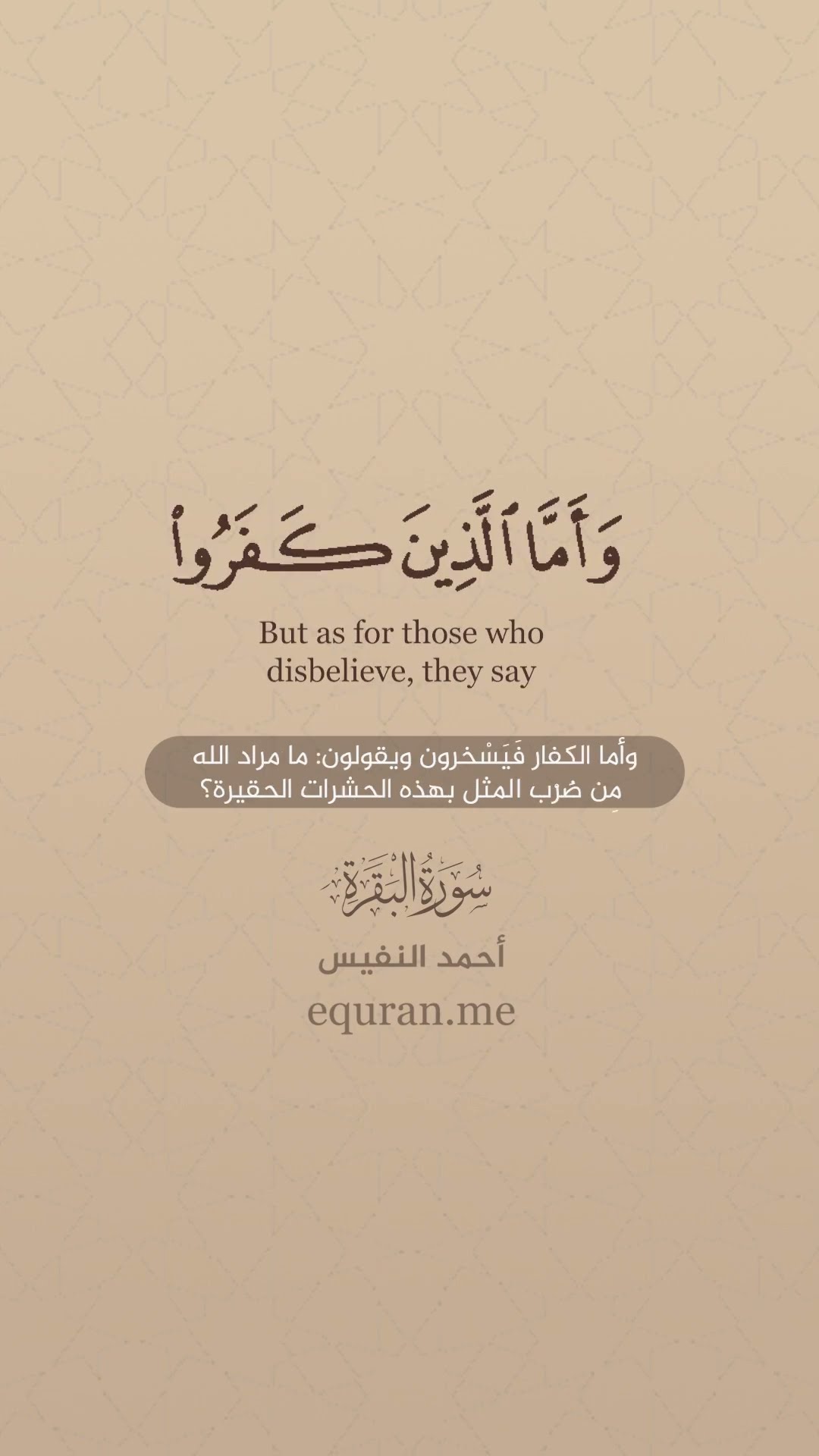 سورة البقرة [ 26 ] القارئ أحمد النفيس