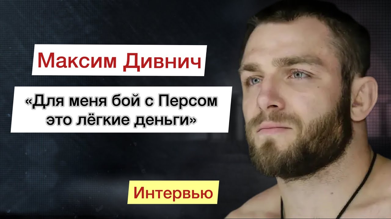 Максим Дивнич-«для меня бой с Персом,это лёгкие деньги» Интервью. - YouTube