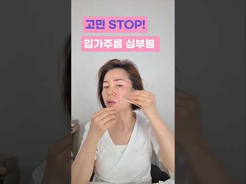 입가주름 심부볼 고민 <strong>STOP</strong>✋️ #입가처짐올리기 #심부볼제거 #불독살없애기 #왕후괄사 #주름관리 #얼굴주름펴기
