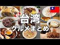 【厳選】年に10回台湾に行く男が選ぶ本当に美味しい台湾グルメ10選+α | 有名店から夜市グルメまで紹介します🇹🇼