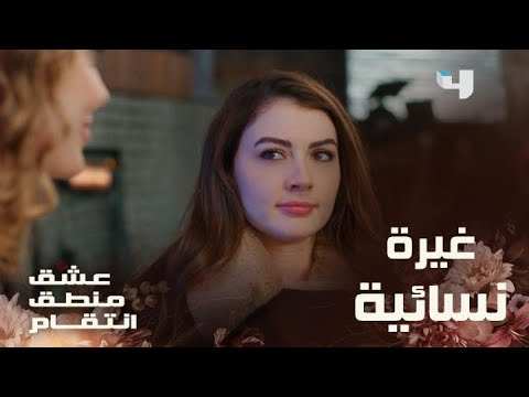 عشق منطق انتقام الحلقة 95 إسراء تنفجر من الغيرة على مروان 