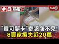 「寶可夢卡」寄超商不見! 8賣家損失近20萬｜TVBS新聞 @TVBSNEWS01