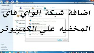 اضافة شبكة الواي فاي المخفية علي الكمبيوتر بكل سهوله بطريقه مبسطه وسريعه