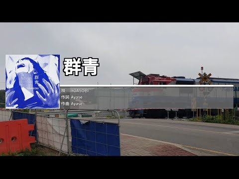 群青[군청] - YOASOBI　カラオケ　노래방
