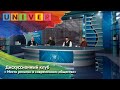 Дискуссионный клуб КФУ. Место религии в современном обществе.