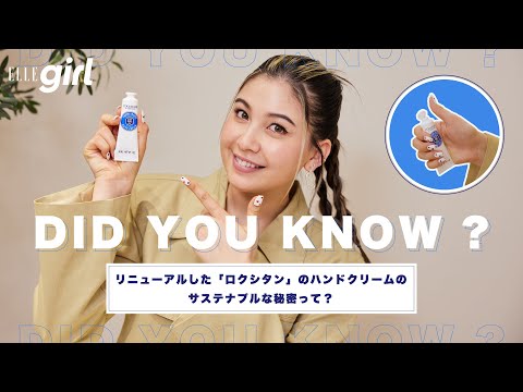 【Sponsored】リニューアルした「ロクシタン」のハンドクリームのサステナブルな秘密って？｜長谷川ミラのDID YOU KNOW？｜ ELLEgirl