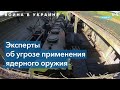 Бывшие военачальники НАТО: Западу следует не терять решимости, но избегать ядерной эскалации