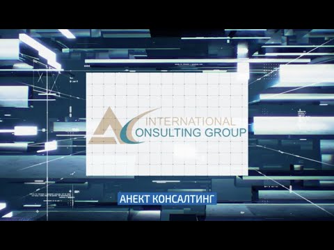 Налоговые консультации - Анект консалтинг