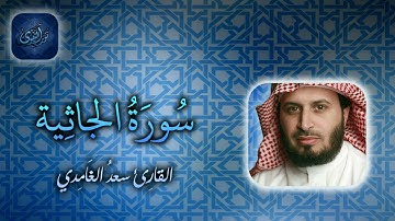 045   سورة الجاثية بصوت سعد الغامدي NAT Surat Al Jathiya by Saad Al Ghamdy