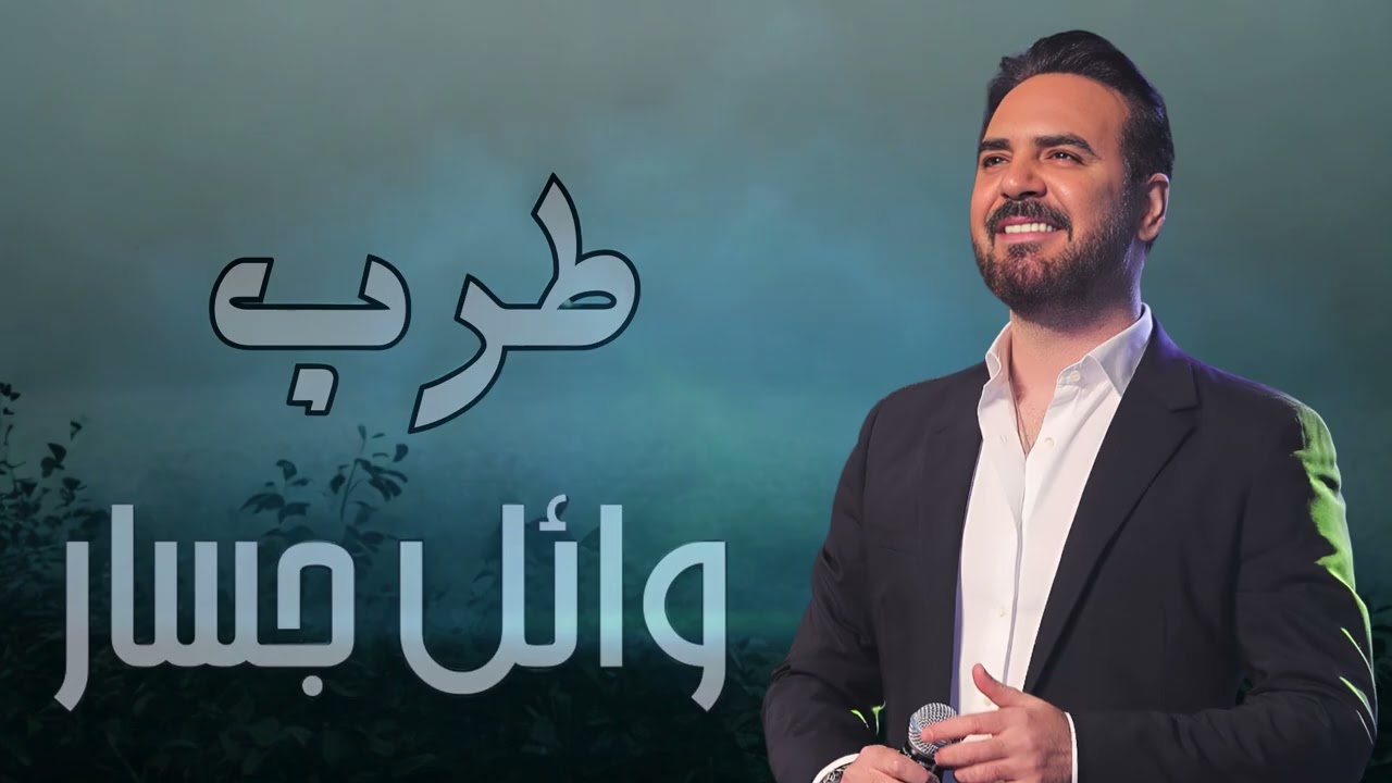 Rawa2e3   Wael Jassar❤️️روائع وائل جسار❤️❤️️أجمل أغانى🎧المطرب وائل جسار