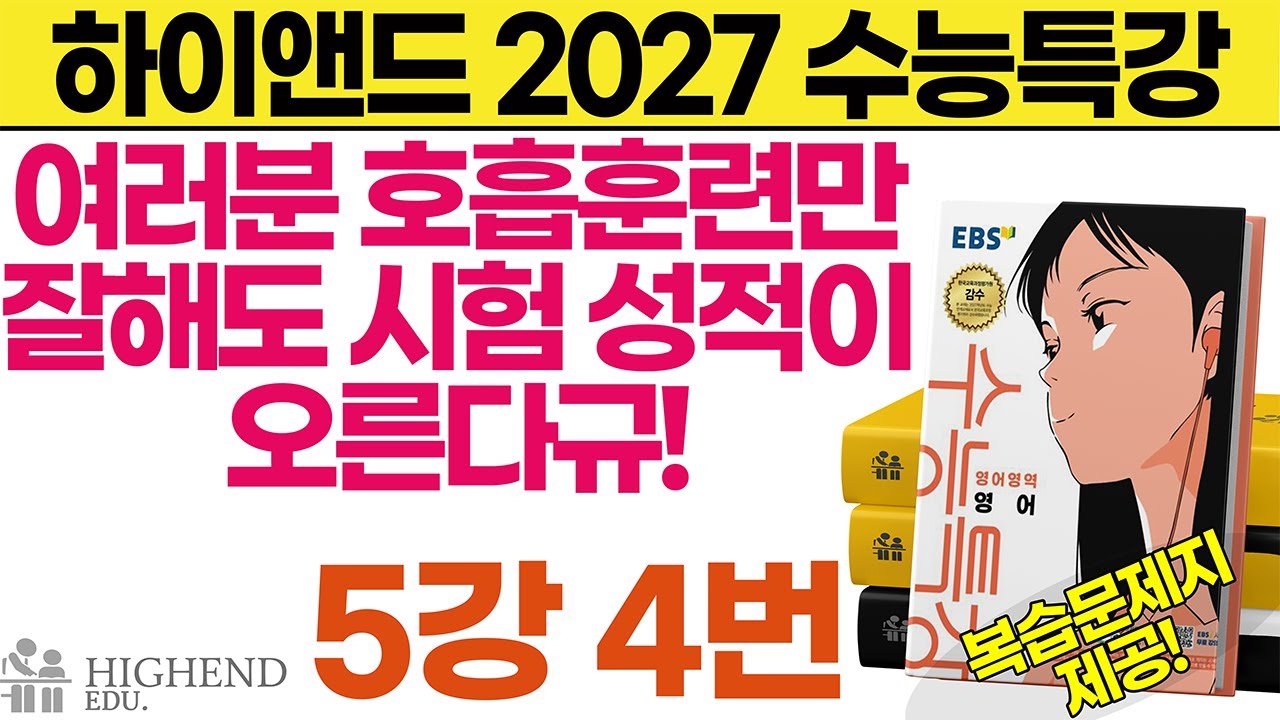 2027 수능특강 영어 5강 4