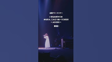 「いきものがかりの みなさん、こんにつあー!! 2025〜ASOBI〜」チケット最速先行受付開始！#いきものがかり #こんにつあー2025 #Shorts