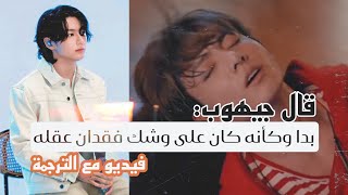 كيف يتعاطف أعضاء بانغتان مع جونغكوك عندما يتعرض للإصابة؟ 🥺| BTS مع الترجمة