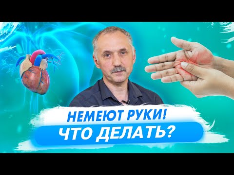 Что делать, если немеют руки / Доктор Виктор