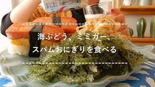 【咀嚼音】海ぶどう、ミミガー、スパムおにぎりを食べる【Eating Sounds】