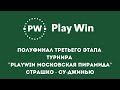 Страшко - Су-Джинью, полуфинальная встреча турнира "PlayWin Московская пирамида"