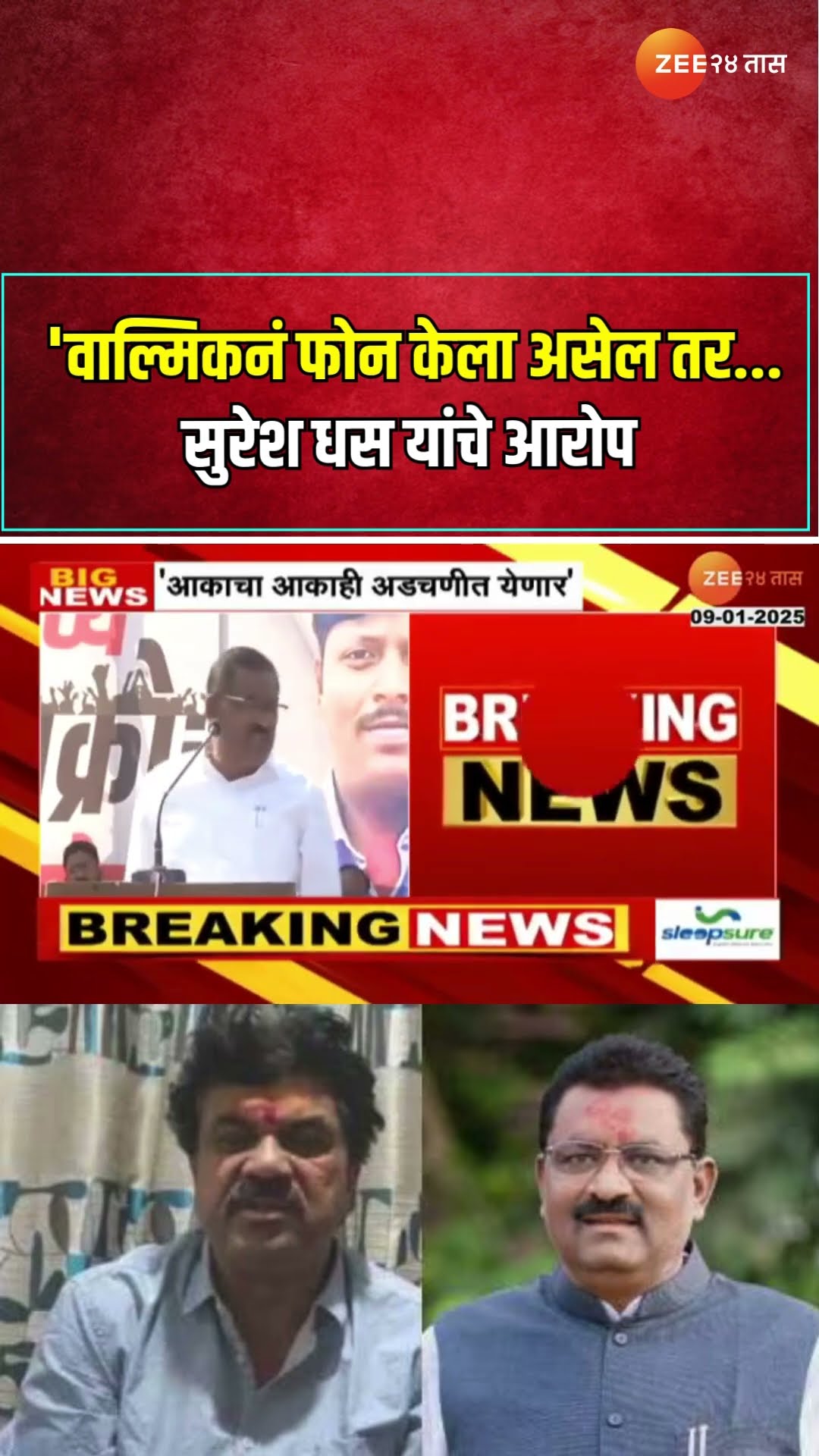 Suresh Dhas On Walmik Karad | 'वाल्मिकनं फोन केला असेल तर आकाही अडचणीत', सुरेश धस यांचे आरोप