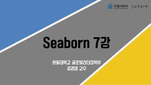 Seaborn 7강 [HGU SW 중심대, 한동대 SW중심대학 사업단]