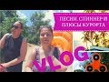 ЛЕША ПОЁТ | Спиннеры | Плюсы курортных городов | АНАПА