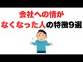 【情け不要】会社への情がなくなった人の特徴9選