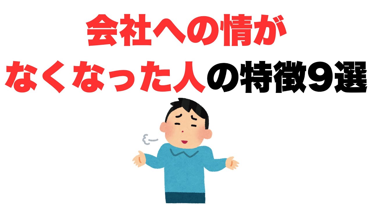 【情け不要】会社への情がなくなった人の特徴9選